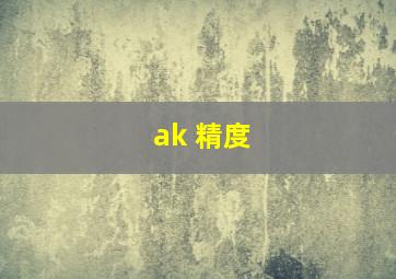 ak 精度